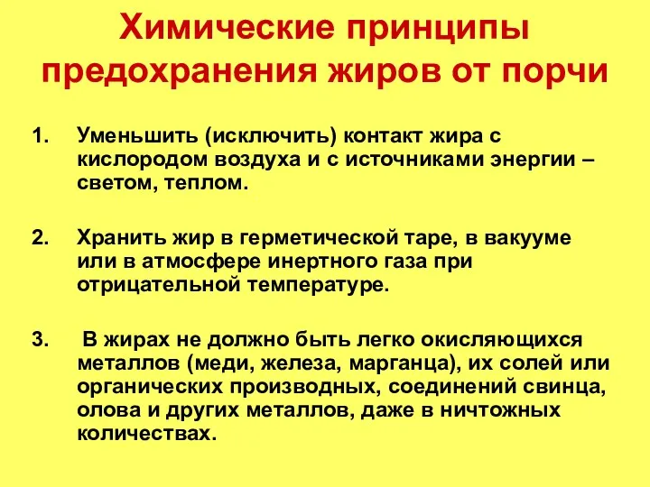 Химические принципы предохранения жиров от порчи Уменьшить (исключить) контакт жира