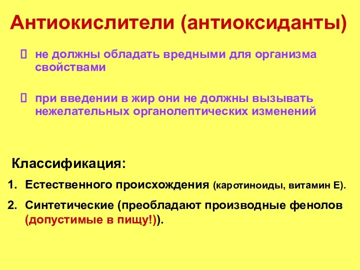 Антиокислители (антиоксиданты) не должны обладать вредными для организма свойствами при