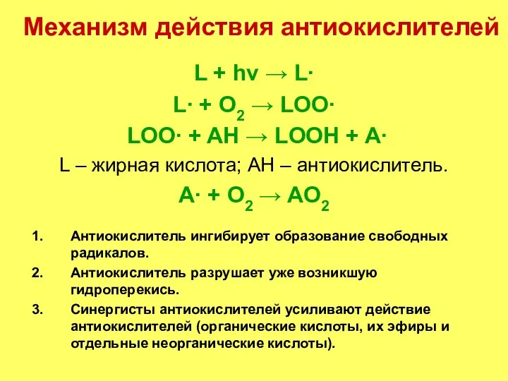 Механизм действия антиокислителей L + hv → L∙ L∙ +