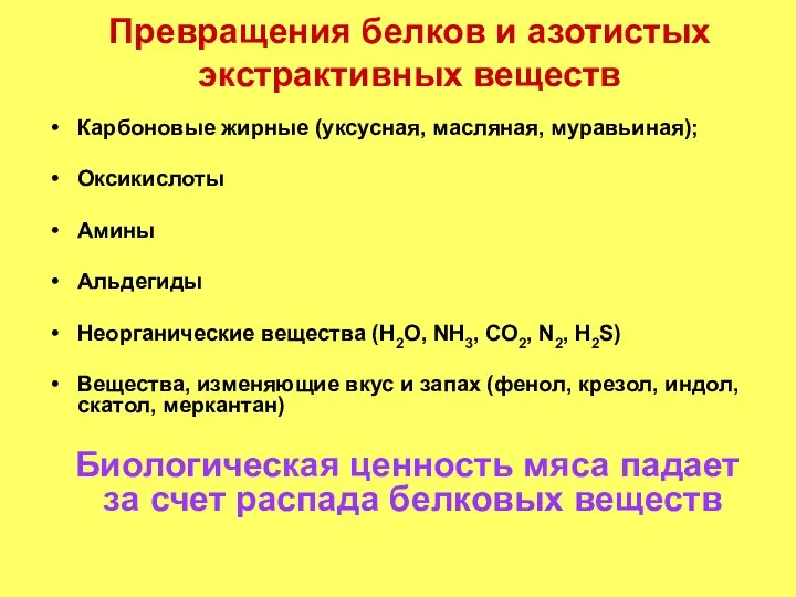 Превращения белков и азотистых экстрактивных веществ Карбоновые жирные (уксусная, масляная,