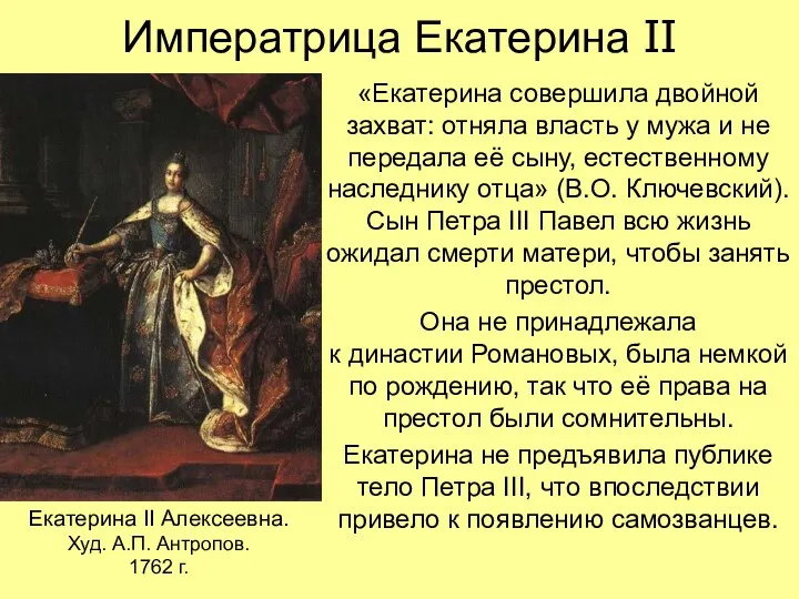 Императрица Екатерина II «Екатерина совершила двойной захват: отняла власть у