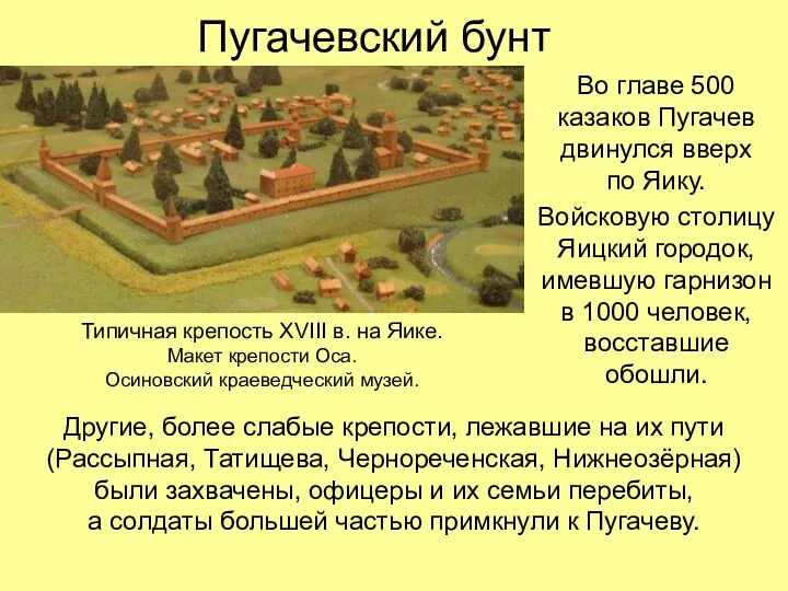Пугачевский бунт Во главе 500 казаков Пугачев двинулся вверх по