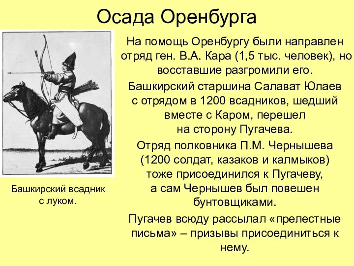 Осада Оренбурга На помощь Оренбургу были направлен отряд ген. В.А.