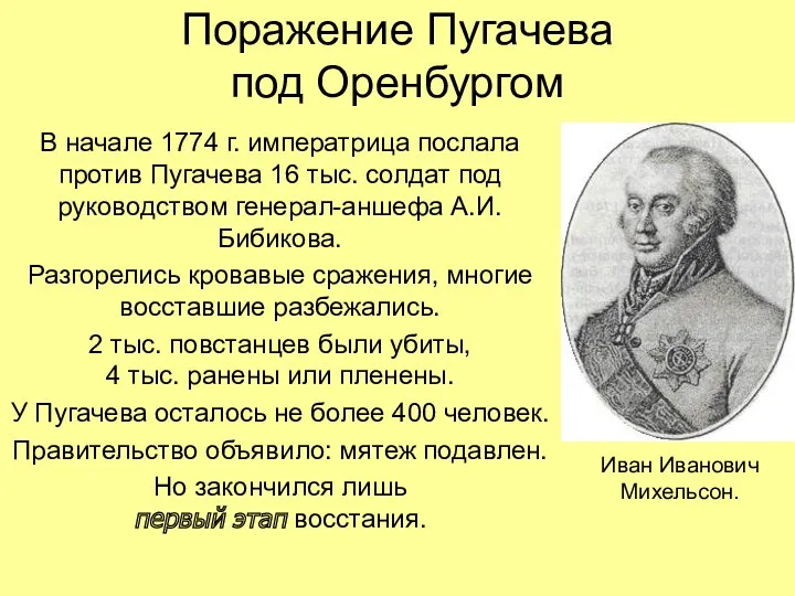 Поражение Пугачева под Оренбургом В начале 1774 г. императрица послала