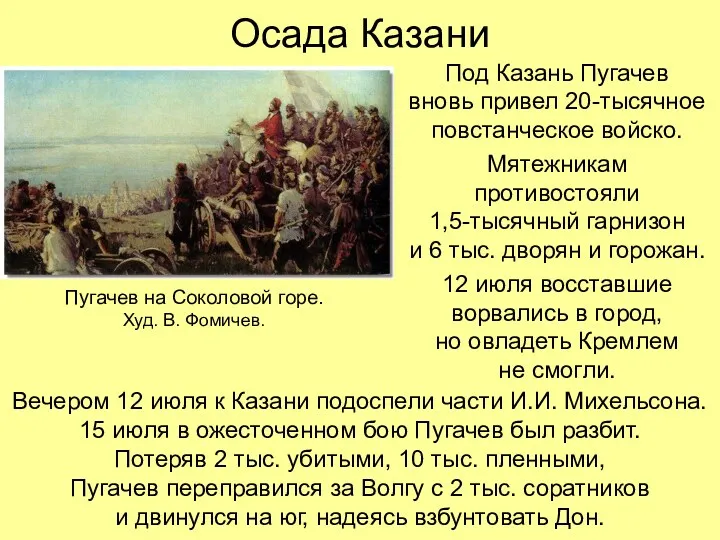 Осада Казани Под Казань Пугачев вновь привел 20-тысячное повстанческое войско.