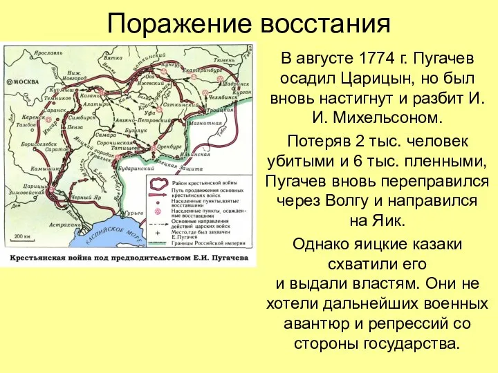 Поражение восстания В августе 1774 г. Пугачев осадил Царицын, но