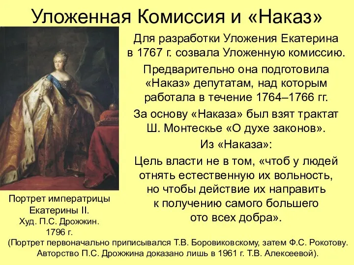 Уложенная Комиссия и «Наказ» Для разработки Уложения Екатерина в 1767