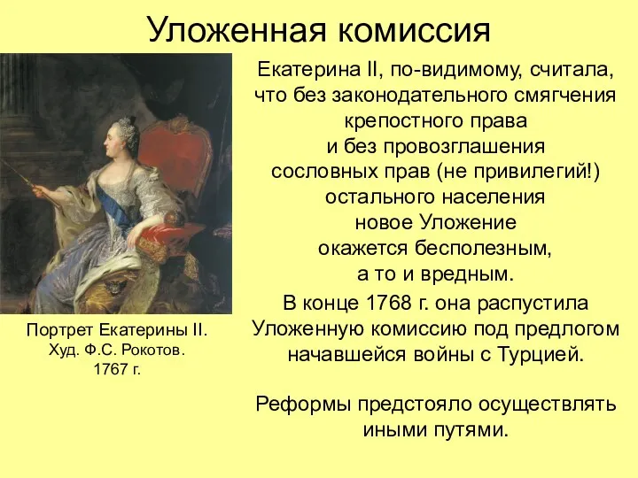 Уложенная комиссия Екатерина II, по-видимому, считала, что без законодательного смягчения