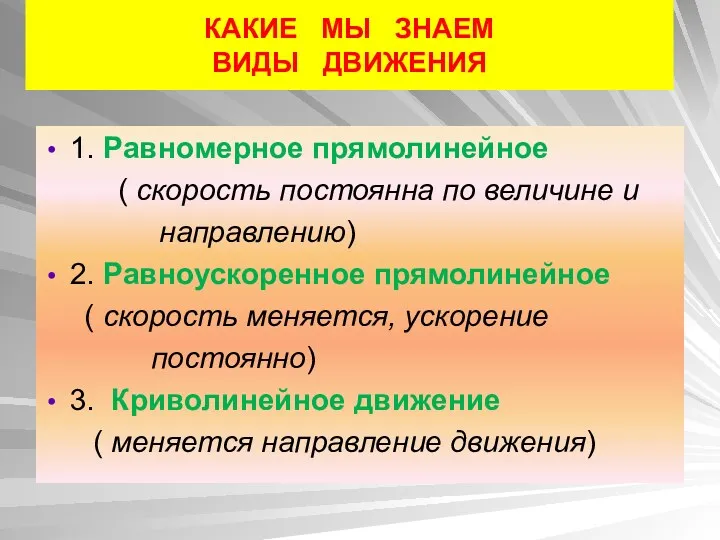 КАКИЕ МЫ ЗНАЕМ ВИДЫ ДВИЖЕНИЯ 1. Равномерное прямолинейное ( скорость