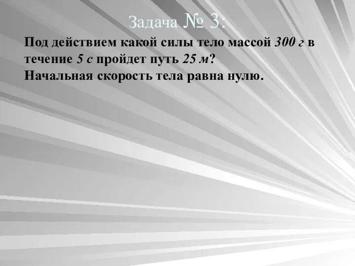 Задача № 3: Под действием какой силы тело массой 300