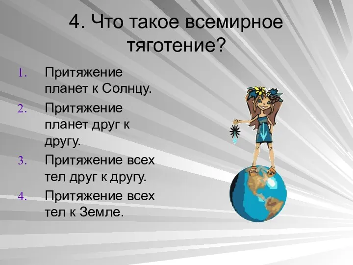 4. Что такое всемирное тяготение? Притяжение планет к Солнцу. Притяжение