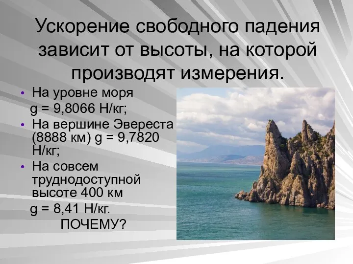 Ускорение свободного падения зависит от высоты, на которой производят измерения.