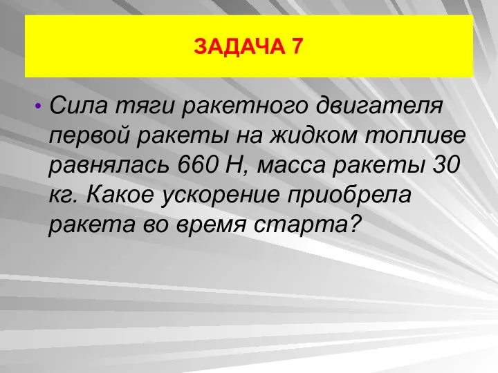 ЗАДАЧА 7 Сила тяги ракетного двигателя первой ракеты на жидком