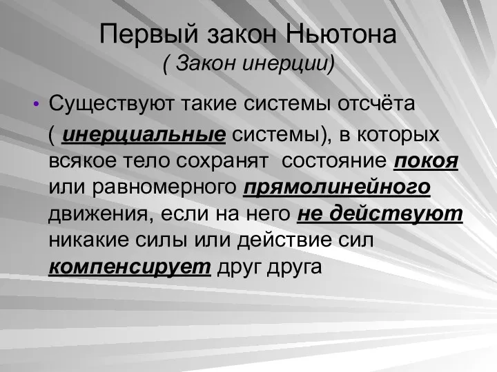 Первый закон Ньютона ( Закон инерции) Существуют такие системы отсчёта