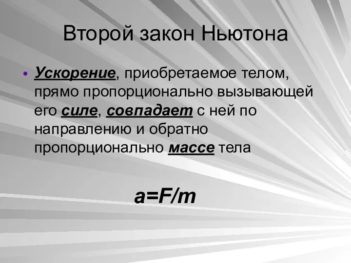 Второй закон Ньютона Ускорение, приобретаемое телом, прямо пропорционально вызывающей его