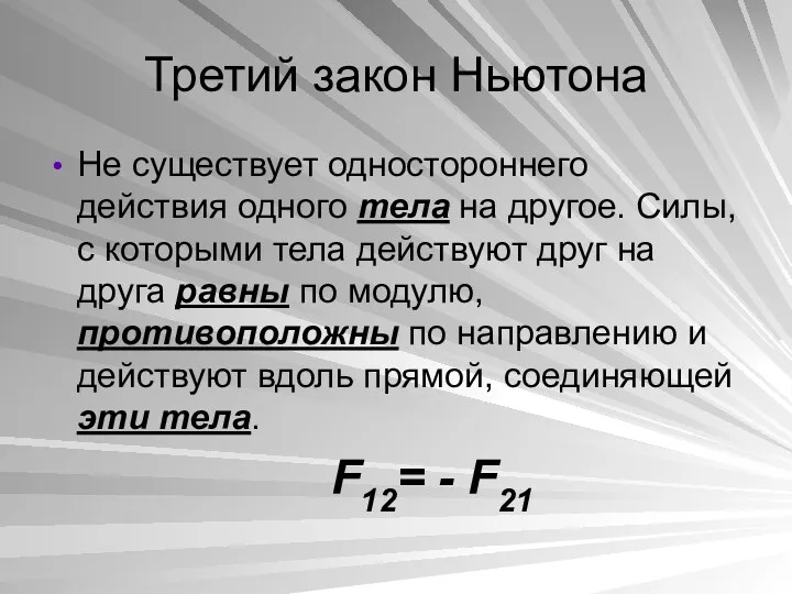 Третий закон Ньютона Не существует одностороннего действия одного тела на