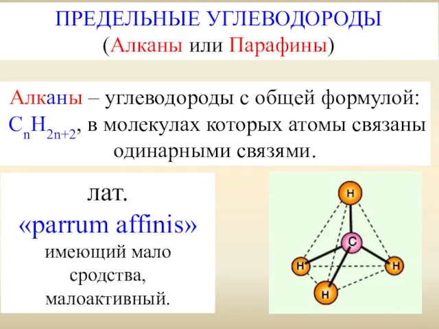 Алканы – углеводороды с общей формулой: СnH2n+2, в молекулах которых