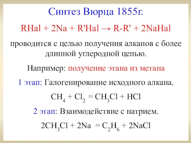 Синтез Вюрца 1855г. RHal + 2Na + R'Hal → R-R' + 2NaHal проводится