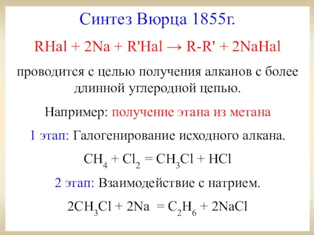 Синтез Вюрца 1855г. RHal + 2Na + R'Hal → R-R'