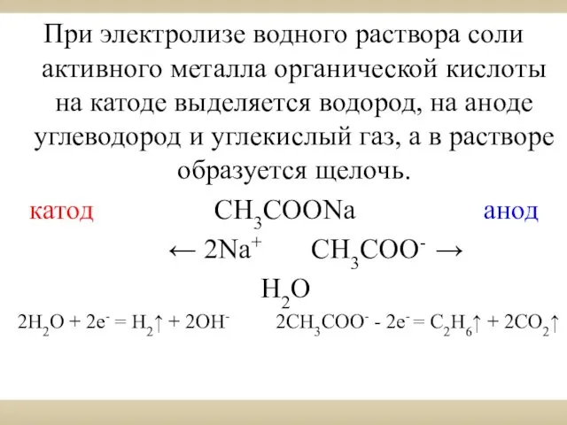 При электролизе водного раствора соли активного металла органической кислоты на катоде выделяется водород,