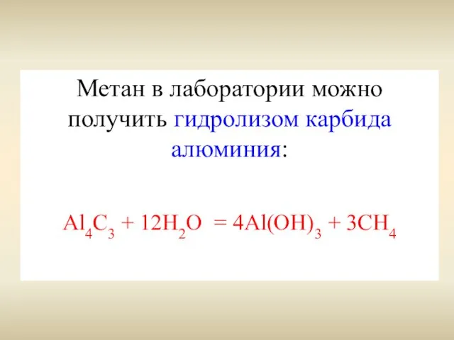 Метан в лаборатории можно получить гидролизом карбида алюминия: Al4C3 + 12H2O = 4Al(OH)3 + 3CH4