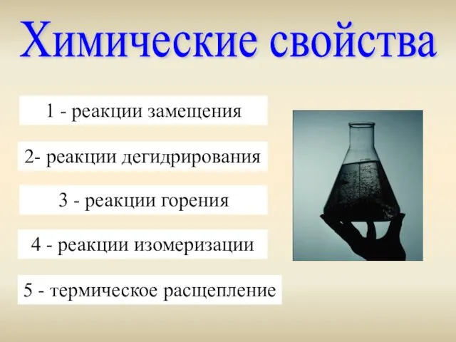 Химические свойства 1 - реакции замещения 2- реакции дегидрирования 3 - реакции горения