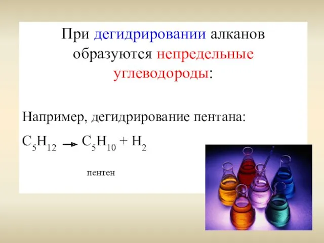 При дегидрировании алканов образуются непредельные углеводороды: Например, дегидрирование пентана: С5Н12 С5Н10 + Н2 пентен