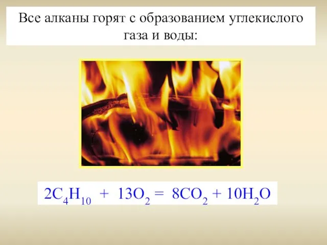 Все алканы горят с образованием углекислого газа и воды: 2С4Н10 + 13О2 = 8СО2 + 10Н2О