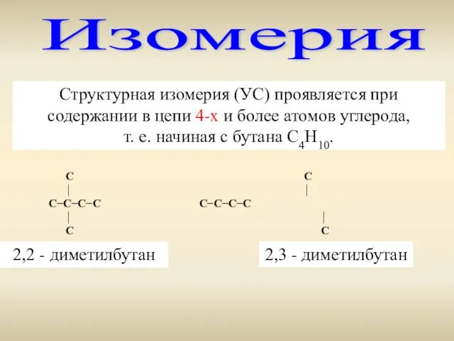 Изомерия Структурная изомерия (УС) проявляется при содержании в цепи 4-х и более атомов