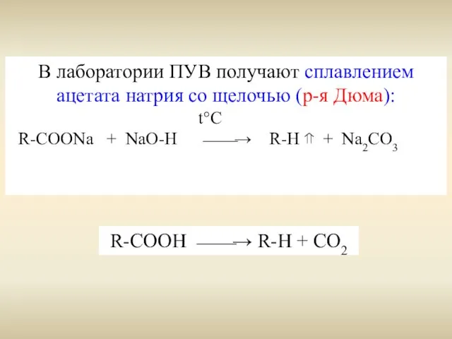 В лаборатории ПУВ получают сплавлением ацетата натрия со щелочью (р-я Дюма): t°C R-COONa