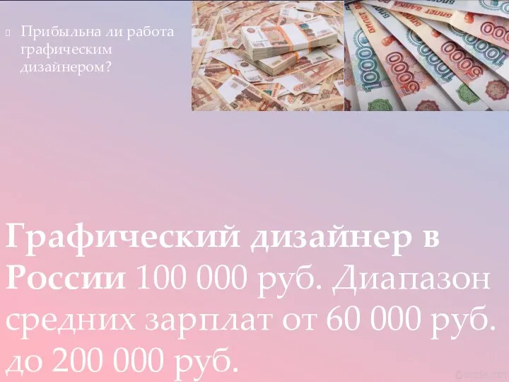 Прибыльна ли работа графическим дизайнером? Графический дизайнер в России 100