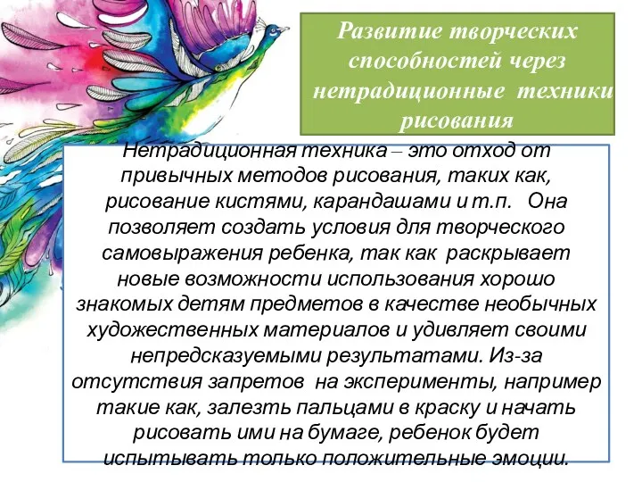 Нетрадиционная техника – это отход от привычных методов рисования, таких