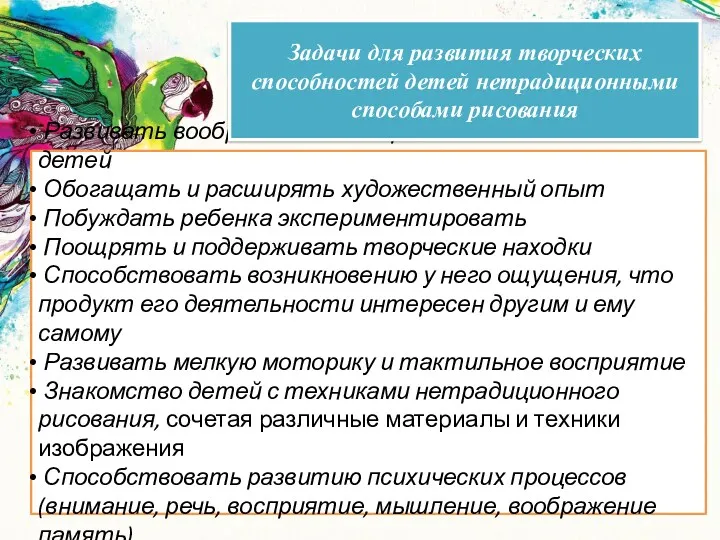 Развивать воображение и творческие возможности детей Обогащать и расширять художественный