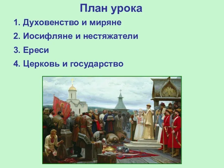 План урока 1. Духовенство и миряне 2. Иосифляне и нестяжатели 3. Ереси 4. Церковь и государство