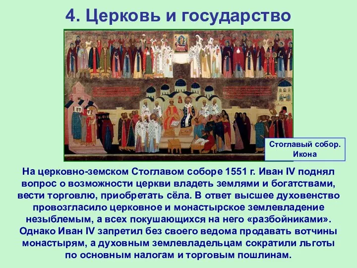 4. Церковь и государство На церковно-земском Стоглавом соборе 1551 г.