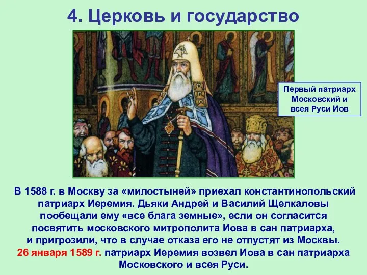 4. Церковь и государство В 1588 г. в Москву за