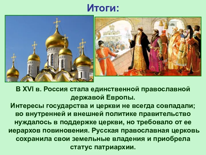 Итоги: В XVI в. Россия стала единственной православной державой Европы.
