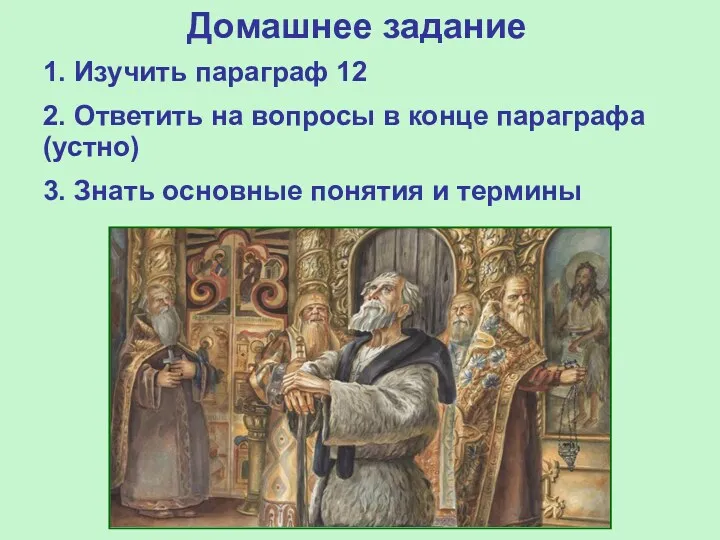 Домашнее задание 1. Изучить параграф 12 2. Ответить на вопросы