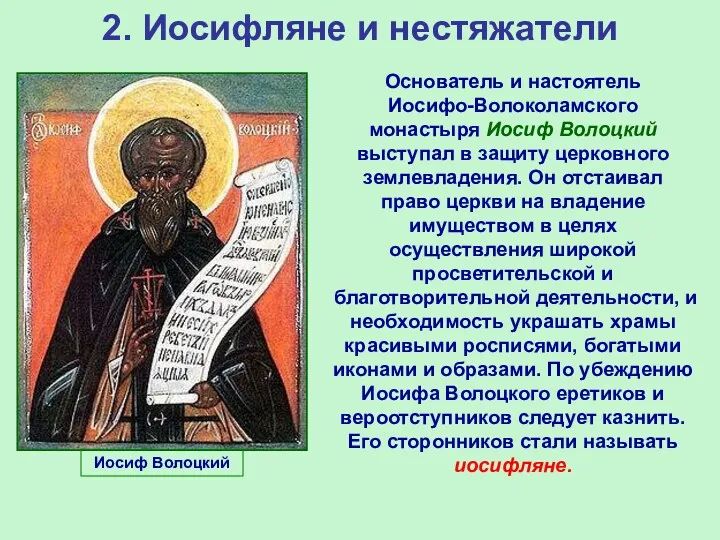 2. Иосифляне и нестяжатели Основатель и настоятель Иосифо-Волоколамского монастыря Иосиф