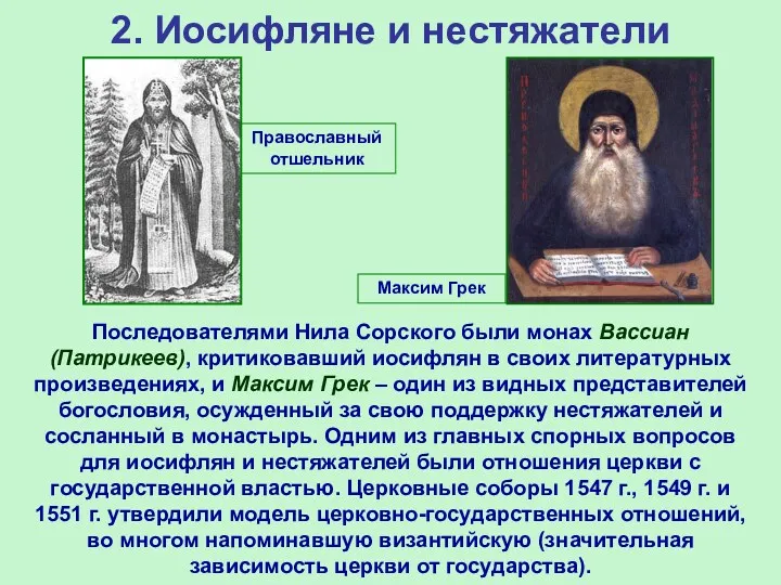 Максим Грек 2. Иосифляне и нестяжатели Последователями Нила Сорского были