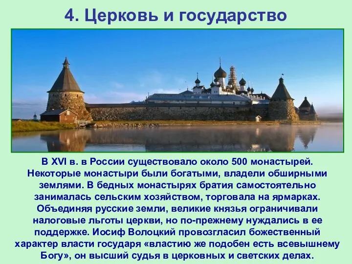 4. Церковь и государство В XVI в. в России существовало