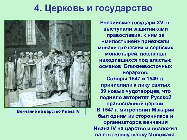 4. Церковь и государство Российские государи XVI в. выступали защитниками