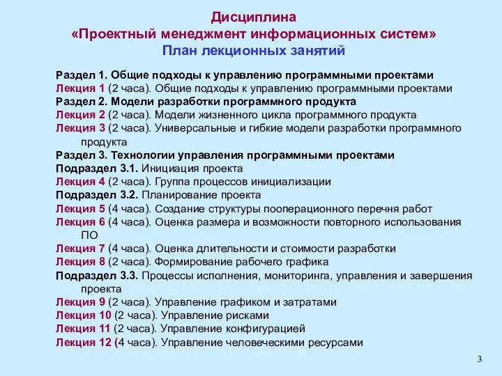 Дисциплина «Проектный менеджмент информационных систем» План лекционных занятий Раздел 1.