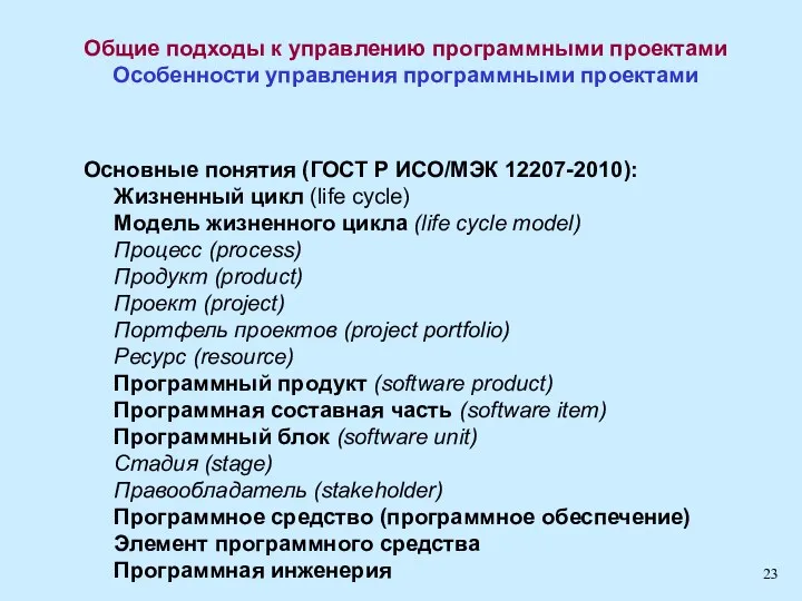 Общие подходы к управлению программными проектами Особенности управления программными проектами