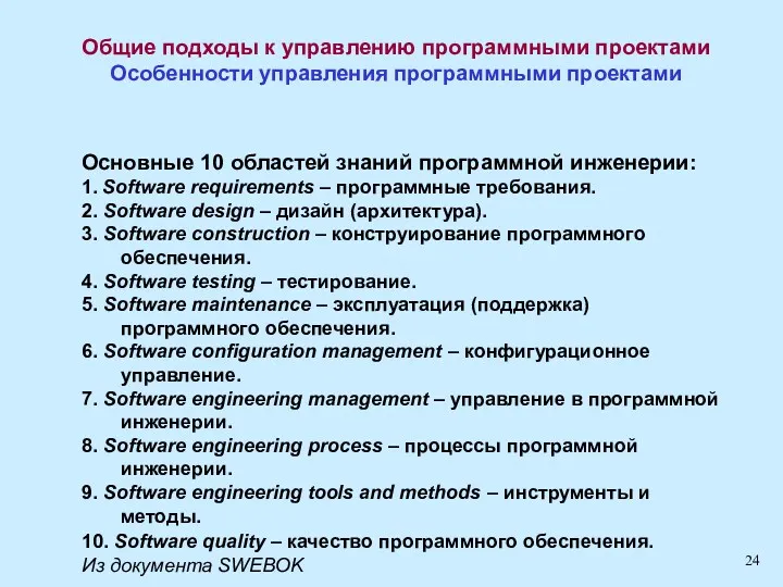 Общие подходы к управлению программными проектами Особенности управления программными проектами