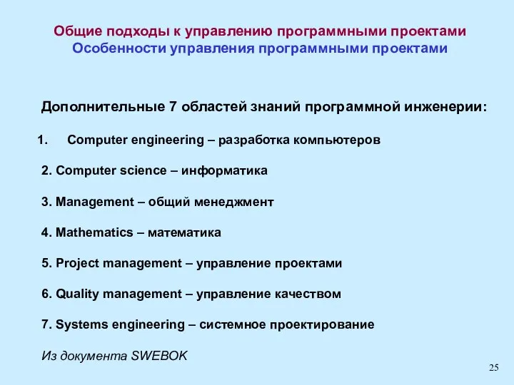 Общие подходы к управлению программными проектами Особенности управления программными проектами