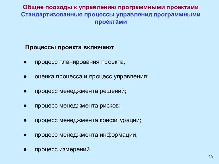 Общие подходы к управлению программными проектами Стандартизованные процессы управления программными