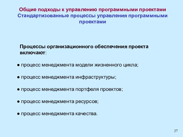 Общие подходы к управлению программными проектами Стандартизованные процессы управления программными