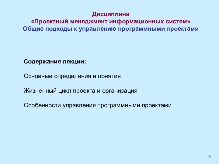 Дисциплина «Проектный менеджмент информационных систем» Общие подходы к управлению программными