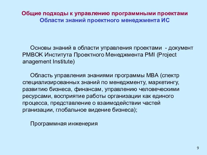 Общие подходы к управлению программными проектами Области знаний проектного менеджмента